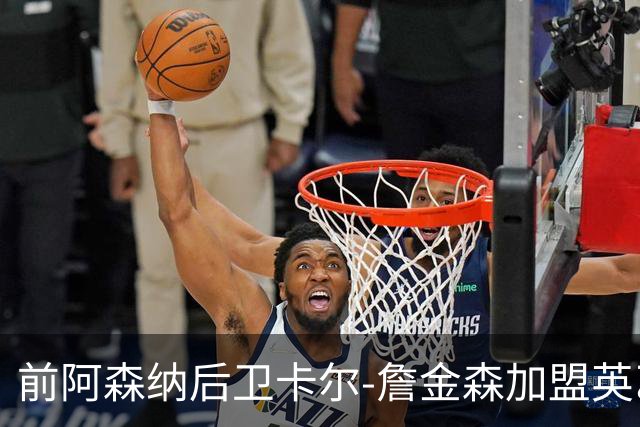 前阿森纳后卫卡尔-詹金森加盟英乙球队布罗姆利